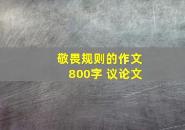 敬畏规则的作文800字 议论文